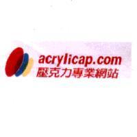 acrylicap.com 壓克力專業網站及圖