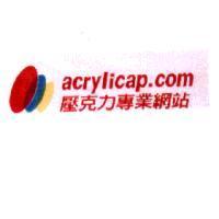 acrylicap.com 壓克力專業網站及圖