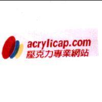 acrylicap.com 壓克力專業網站及圖