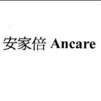 安家倍 Ancare