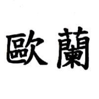歐蘭