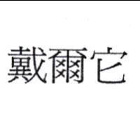 戴爾它