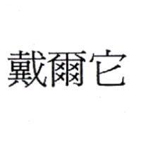 戴爾它