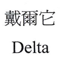 戴爾它 Delta