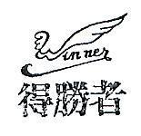 得勝者及圖 WINNER
