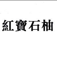 紅寶石柚