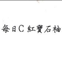 每日 C 紅寶石柚