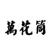 萬花筒