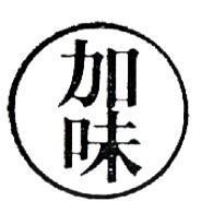 加味及圖