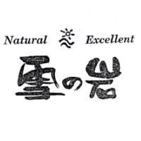 雪の岩及圖 Natural Excellent