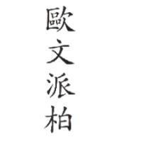 歐文派柏