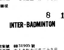 INTER – BADMINTON