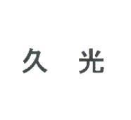 久光
