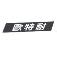 歐特耐