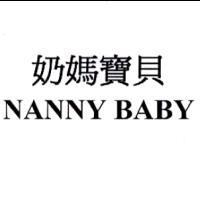奶媽寶貝 NANNY BABY