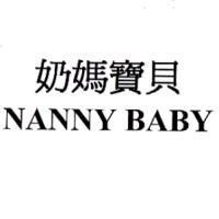 奶媽寶貝 NANNY BABY