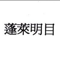 蓬萊明目