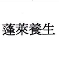 蓬萊養生