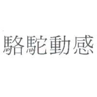 駱駝動感