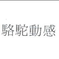 駱駝動感