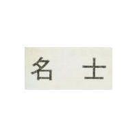 名士