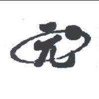 元及圖