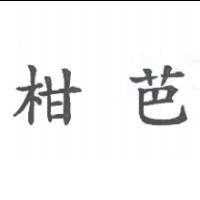 柑芭