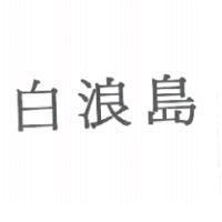 白浪島