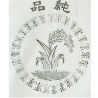 純品及圖