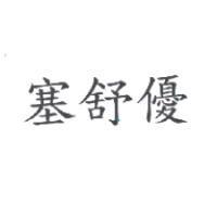 塞舒優