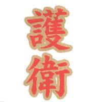 護衛