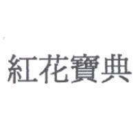 紅花寶典