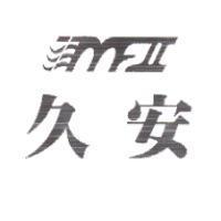 久安及圖