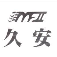 久安及圖