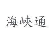 海峽通