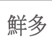 鮮多