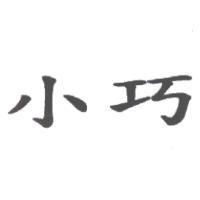 小巧