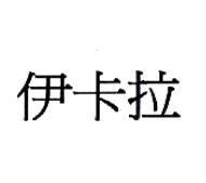伊卡拉