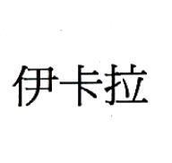 伊卡拉