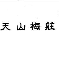 天山梅莊