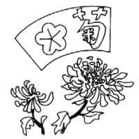 菊及圖