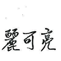 麗可亮
