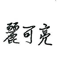 麗可亮
