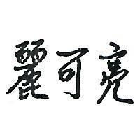 麗可亮