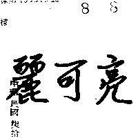 麗可亮