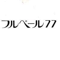 フルベ-ル 77