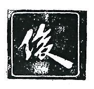 俊及圖