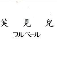 芙見兒/フルベール