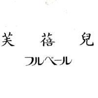 芙蓓兒/フルベール