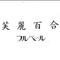 芙麗百合/フルベール